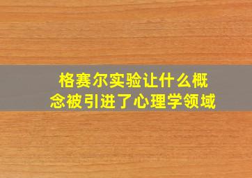 格赛尔实验让什么概念被引进了心理学领域