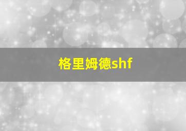 格里姆德shf