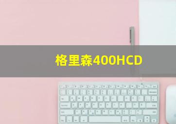 格里森400HCD