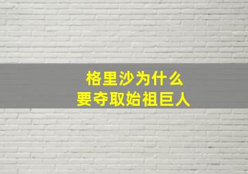 格里沙为什么要夺取始祖巨人