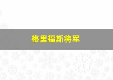 格里福斯将军