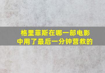 格里菲斯在哪一部电影中用了最后一分钟营救的