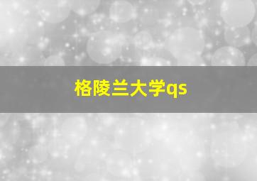 格陵兰大学qs