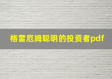 格雷厄姆聪明的投资者pdf