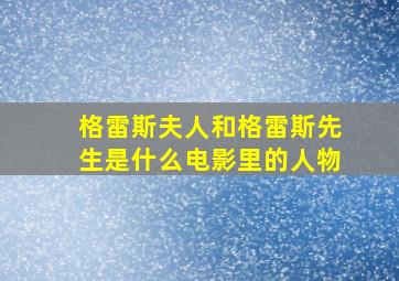 格雷斯夫人和格雷斯先生是什么电影里的人物