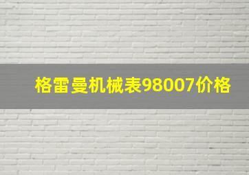 格雷曼机械表98007价格