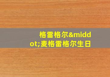 格雷格尔·麦格雷格尔生日