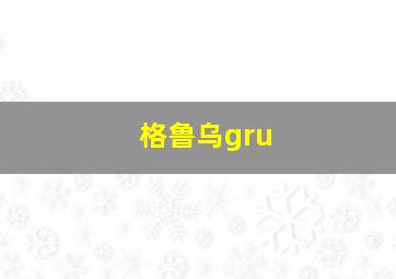 格鲁乌gru