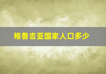 格鲁吉亚国家人口多少