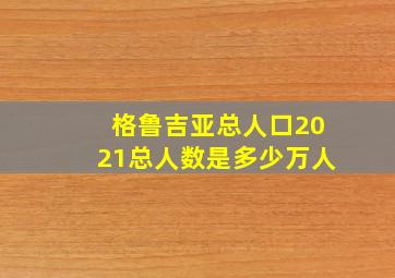 格鲁吉亚总人口2021总人数是多少万人