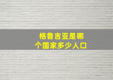 格鲁吉亚是哪个国家多少人口