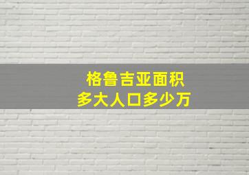 格鲁吉亚面积多大人口多少万