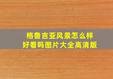 格鲁吉亚风景怎么样好看吗图片大全高清版