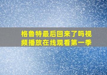 格鲁特最后回来了吗视频播放在线观看第一季