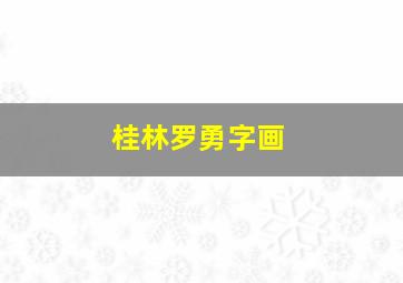 桂林罗勇字画