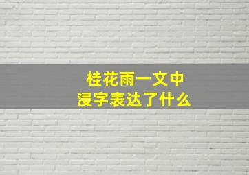 桂花雨一文中浸字表达了什么