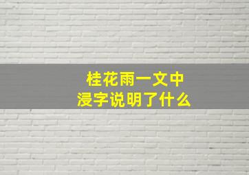 桂花雨一文中浸字说明了什么