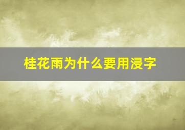 桂花雨为什么要用浸字