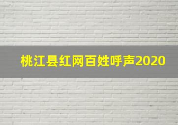 桃江县红网百姓呼声2020