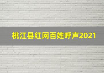 桃江县红网百姓呼声2021