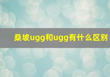 桑坡ugg和ugg有什么区别