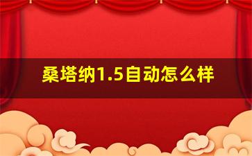 桑塔纳1.5自动怎么样