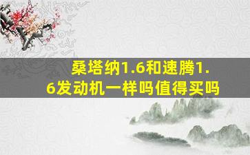 桑塔纳1.6和速腾1.6发动机一样吗值得买吗