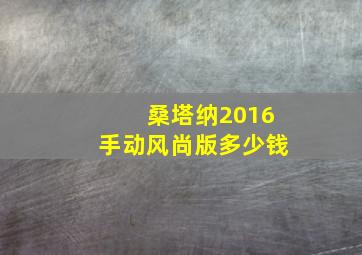 桑塔纳2016手动风尚版多少钱