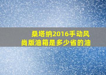 桑塔纳2016手动风尚版油箱是多少省的油