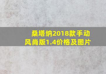 桑塔纳2018款手动风尚版1.4价格及图片