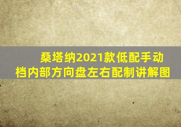 桑塔纳2021款低配手动档内部方向盘左右配制讲解图