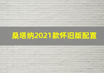 桑塔纳2021款怀旧版配置