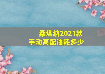 桑塔纳2021款手动高配油耗多少