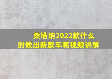 桑塔纳2022款什么时候出新款车呢视频讲解