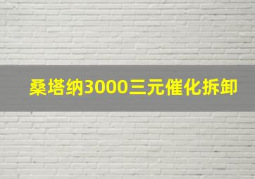 桑塔纳3000三元催化拆卸