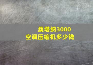 桑塔纳3000空调压缩机多少钱