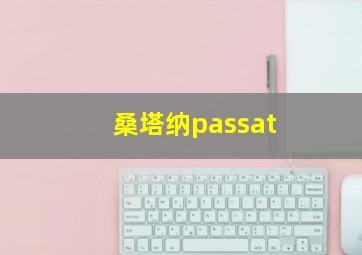 桑塔纳passat