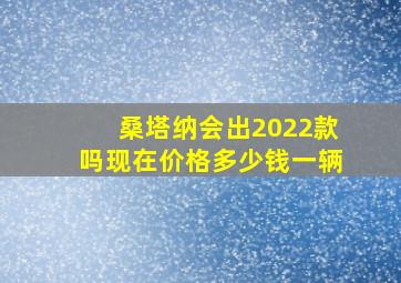 桑塔纳会出2022款吗现在价格多少钱一辆