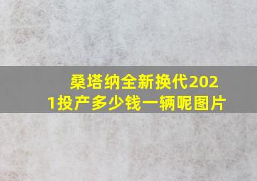 桑塔纳全新换代2021投产多少钱一辆呢图片