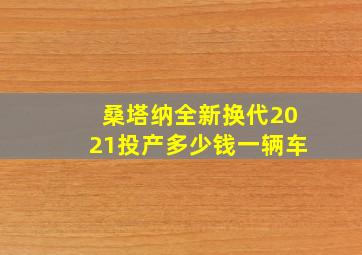 桑塔纳全新换代2021投产多少钱一辆车