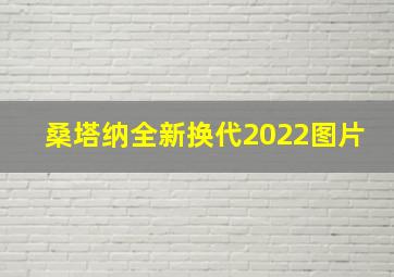 桑塔纳全新换代2022图片