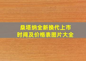 桑塔纳全新换代上市时间及价格表图片大全