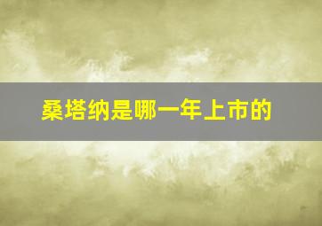 桑塔纳是哪一年上市的