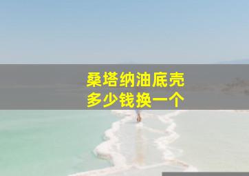 桑塔纳油底壳多少钱换一个