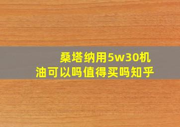 桑塔纳用5w30机油可以吗值得买吗知乎