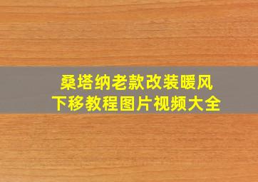 桑塔纳老款改装暖风下移教程图片视频大全