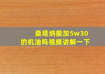 桑塔纳能加5w30的机油吗视频讲解一下