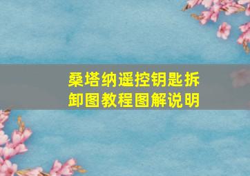 桑塔纳遥控钥匙拆卸图教程图解说明