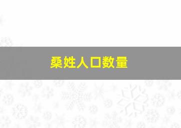 桑姓人口数量