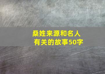 桑姓来源和名人有关的故事50字